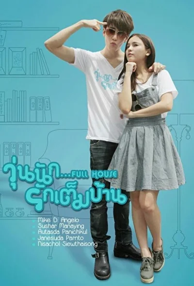 Постер к Полный дом (2013)