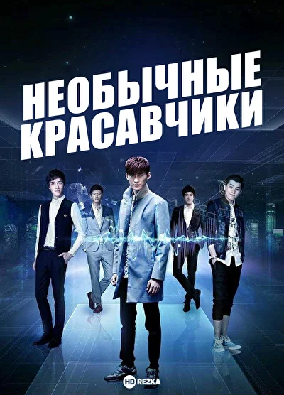 Постер к Необычные красавчики (2014)
