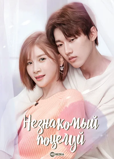 Постер к Незнакомый поцелуй (2018)