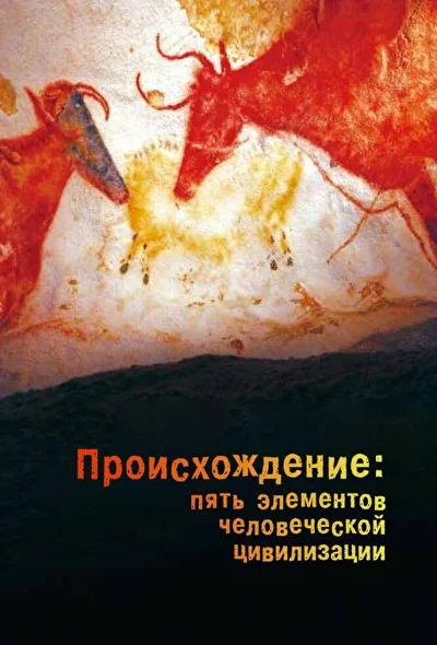 Постер к Происхождение: Пять элементов человеческой цивилизации (2018)