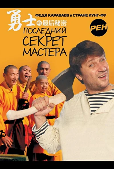 Постер к Последний секрет Мастера (2010)