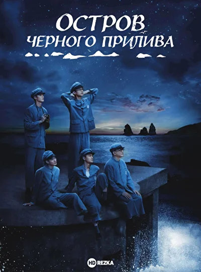 Постер к Остров черного прилива (2025)